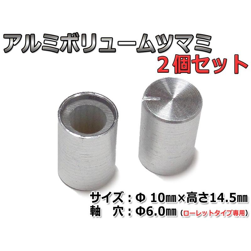 Φ10mm☆アルミボリュームツマミ 2個セット[6mmローレット軸用