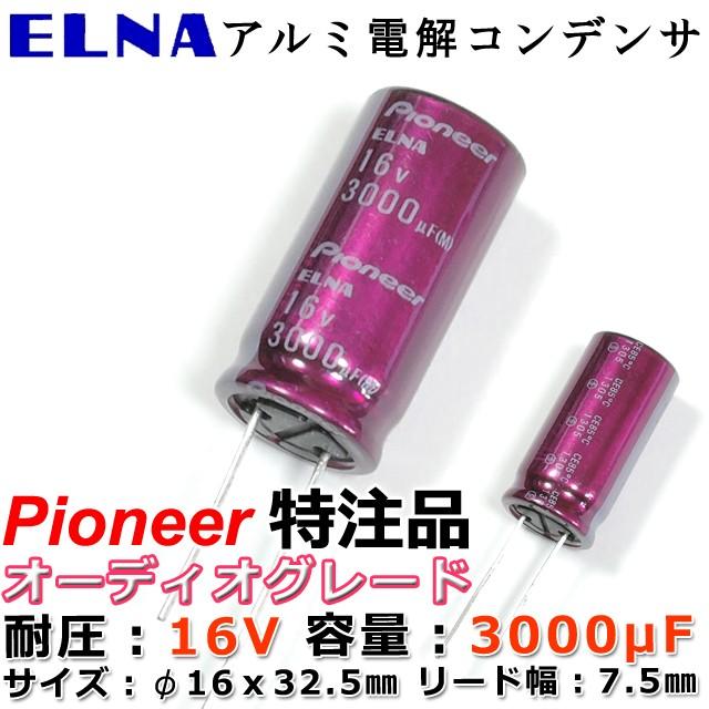 Pioneer特注品 ELNA製 アルミ電解コンデンサ 16V/3000μF｜nfj