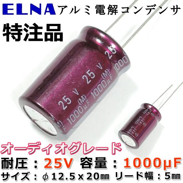 特注品 ELNA製 アルミ電解コンデンサ 25V/1000μF｜nfj