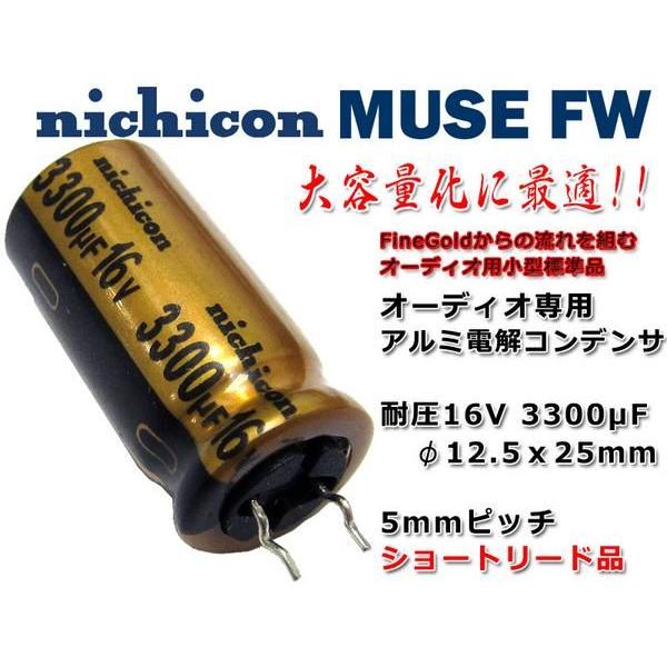nichicon 製コンデンサΦ MUSE FW 16V 3300μF オーディオ専用品 : NFJ