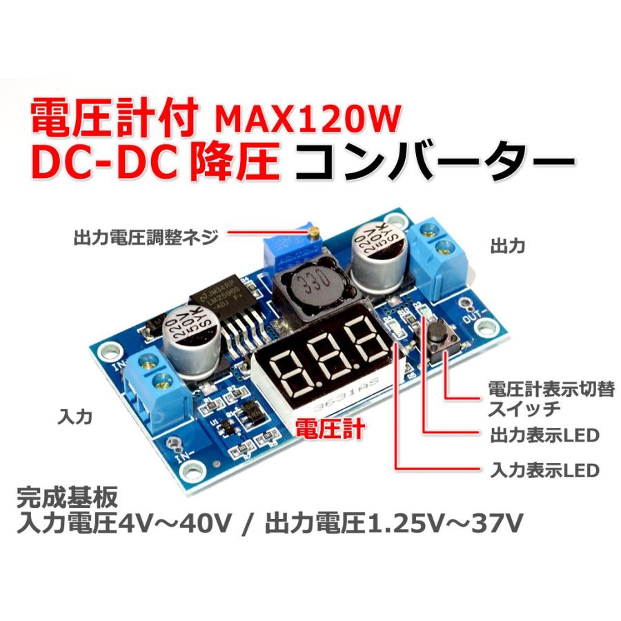 電圧計付 DC-DC降圧コンバーター 入力4-40V 出力1.25-37V : NFJ 電圧計付 DC-DC降圧コンバーター 入力4-40V 出力1.25-37V : NFJ