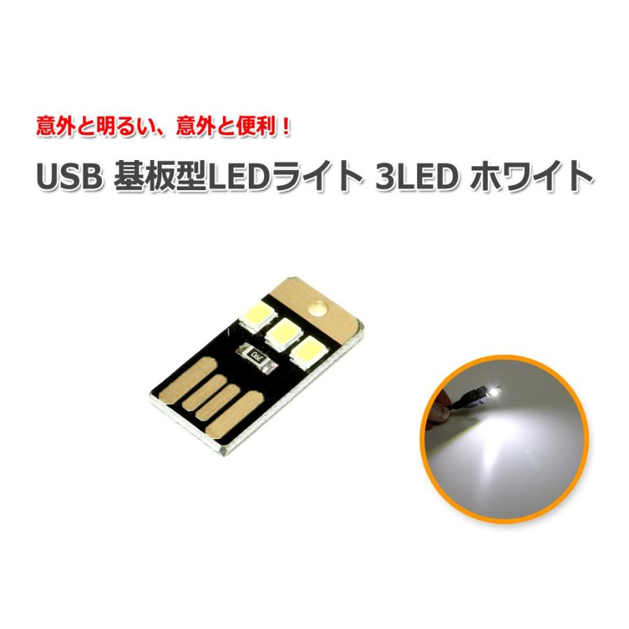 USB 基板型LEDライト 3LED ホワイト｜nfj