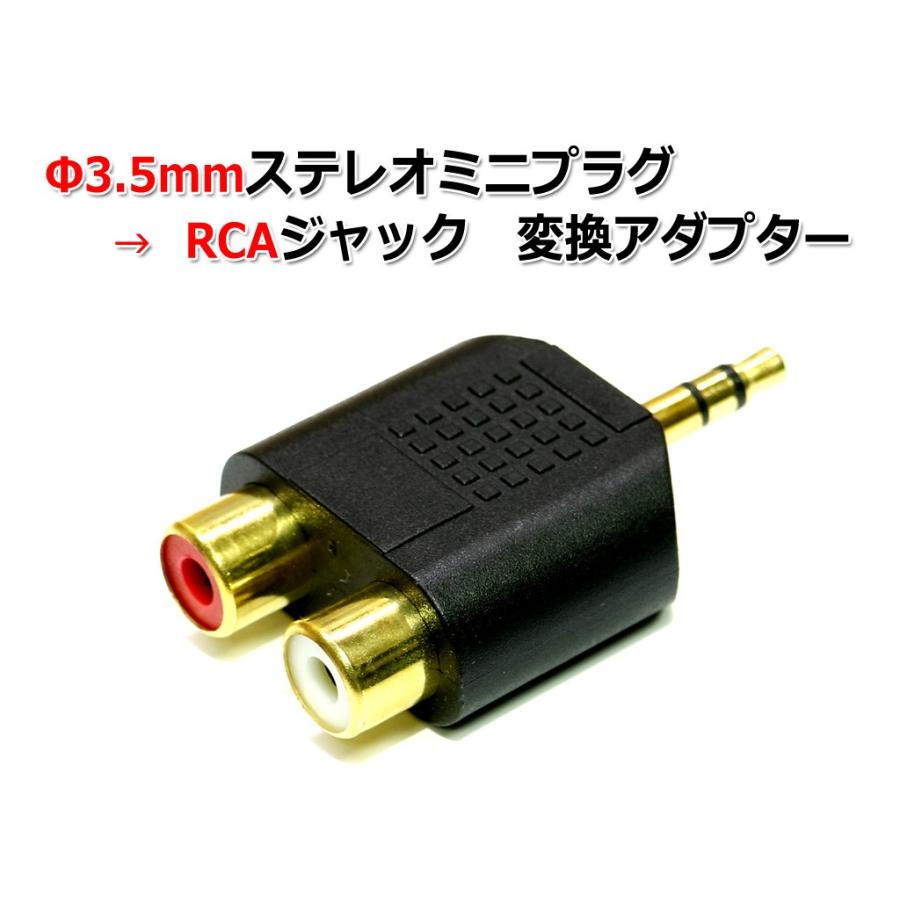 3.5mmステレオミニプラグ→RCAピンジャック 変換アダプター[金メッキ