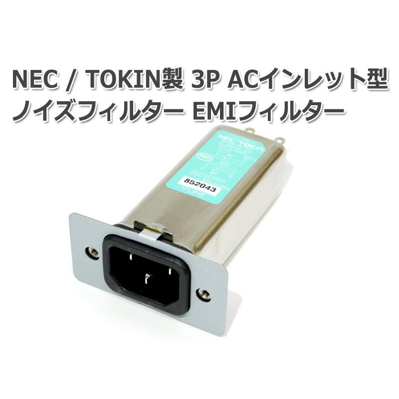 NEC/TOKIN製 3P ACインレット型ノイズフィルター(EMIフィルター NEC/TOKIN製 3P ACインレット型ノイズフィルター(EMIフィルター