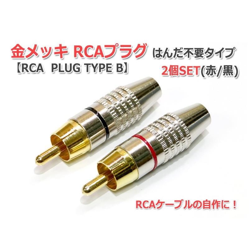 金メッキRCAプラグ2個Set はんだレスタイプ RCA PLUG 新作 人気 日本限定 TYPE B