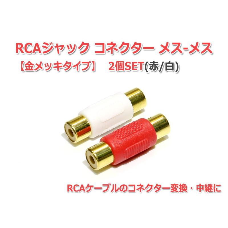 RCAジャック コネクター メス-メス (赤/白)2個セット『金メッキ』｜nfj