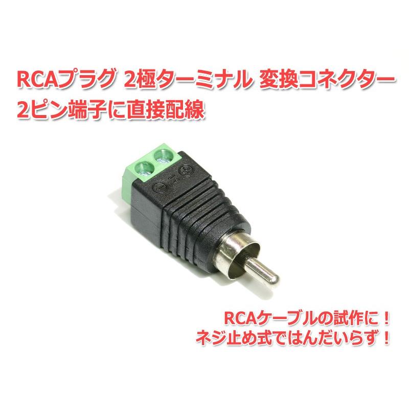 RCAプラグ 2極ターミナル 商舗 2ピン端子に直接配線 変換コネクター 年中無休