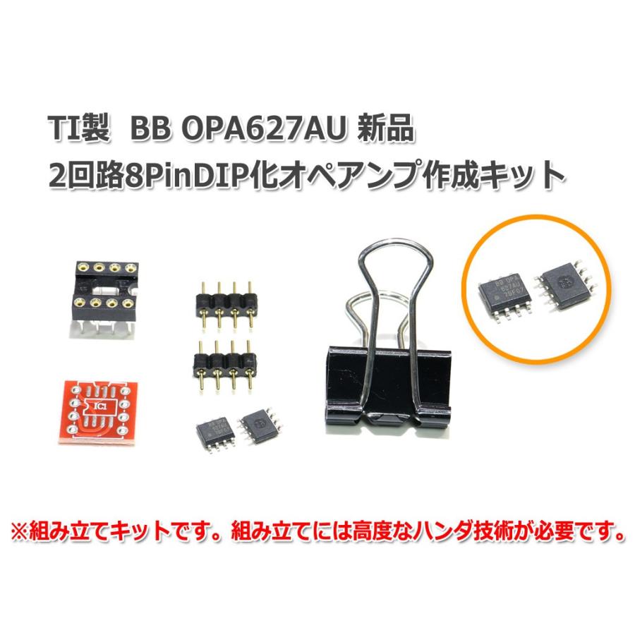 TI製 OPA627AU『新品』2回路8PinDIP化オペアンプ作成キット｜nfj｜01