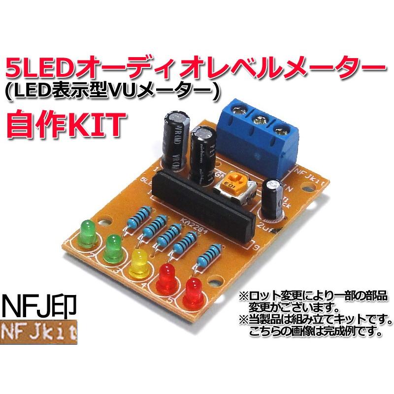 ★5LEDオーディオレベルメーター(LED表示VUメーター)自作キット｜nfj