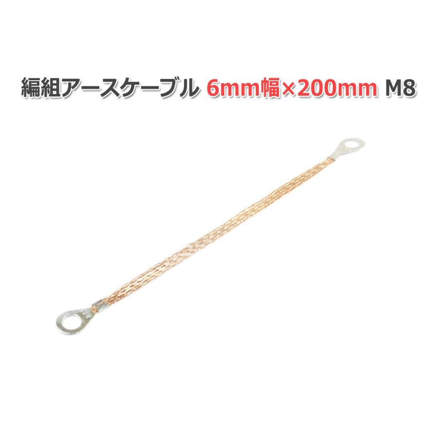 編組アースケーブル 4-6mm幅×200mm M8 (2.5-8) : NFJストア ヤフー