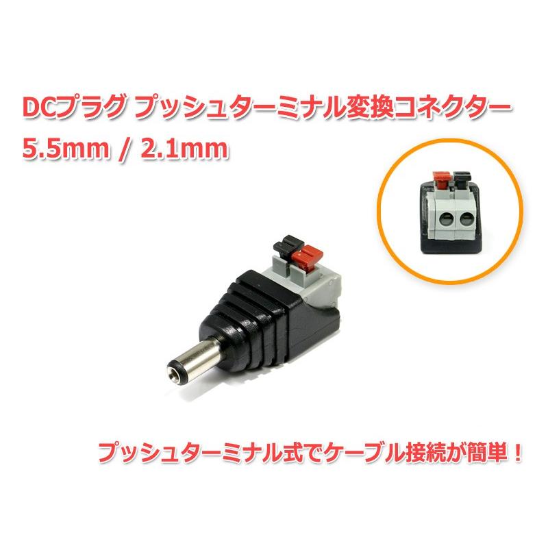 DCプラグ5.5/2.1mm-プッシュターミナル 変換コネクター : NFJ