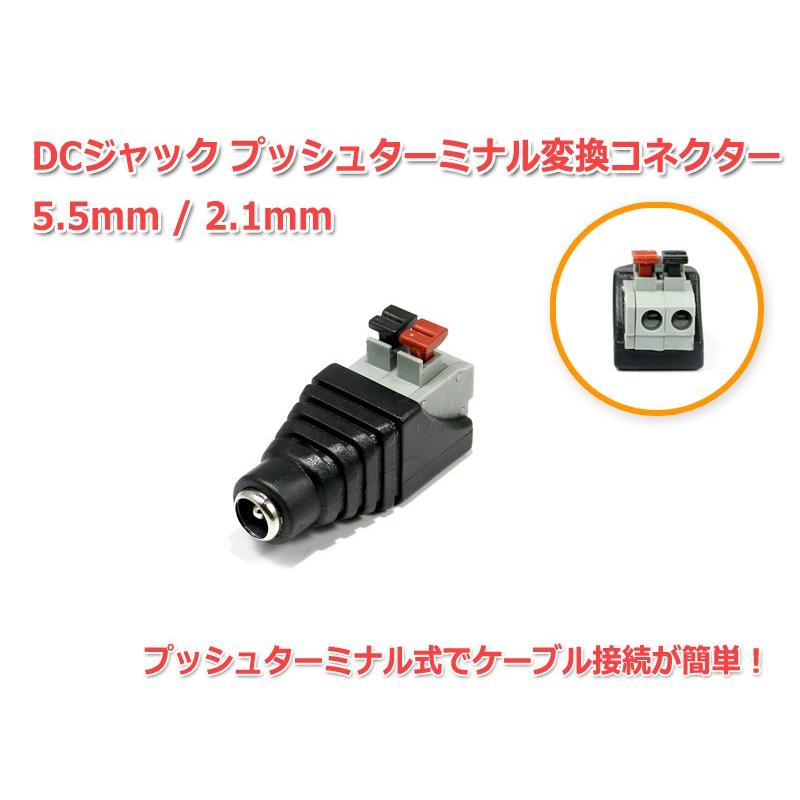 DCジャック5.5 2.1mm-プッシュターミナル 変換コネクター