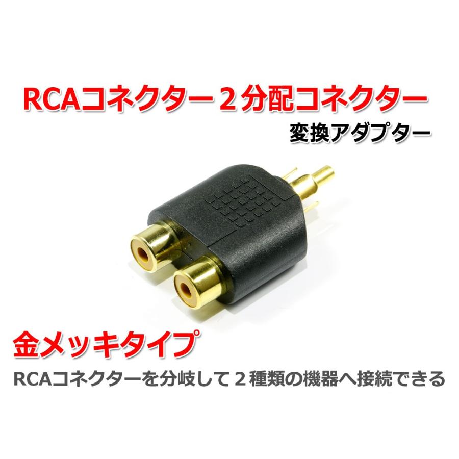 RCAコネクター2分配アダプター RCAオス-RCAメス×2 [金メッキ] : NFJ