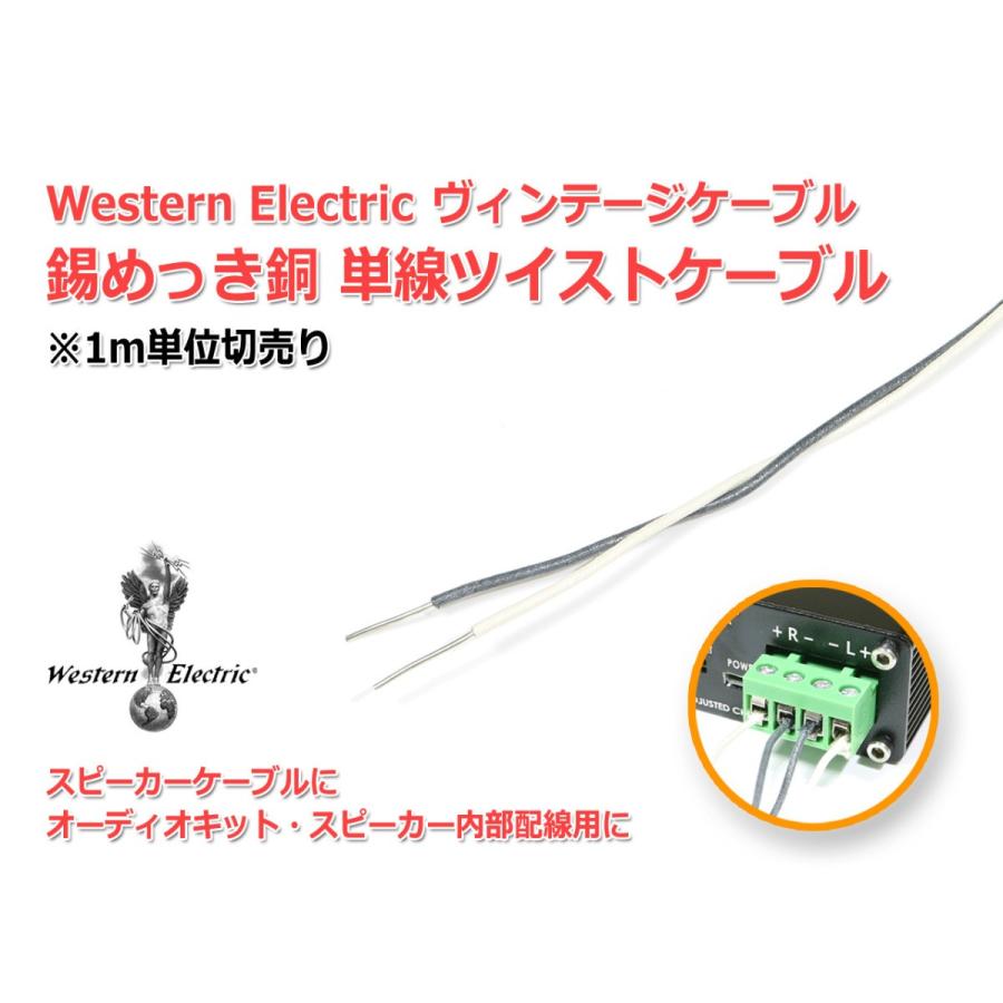 WesternElectric 銅単線ツイスト ビンテージケーブル1m単位切売 ウエスタン エレクトリック｜nfj