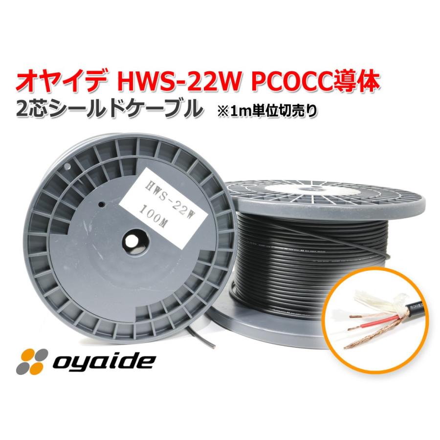 Oyaide(オヤイデ)HWS-22W PCOCC導体 2芯シールドケーブル1m単位切売り｜nfj