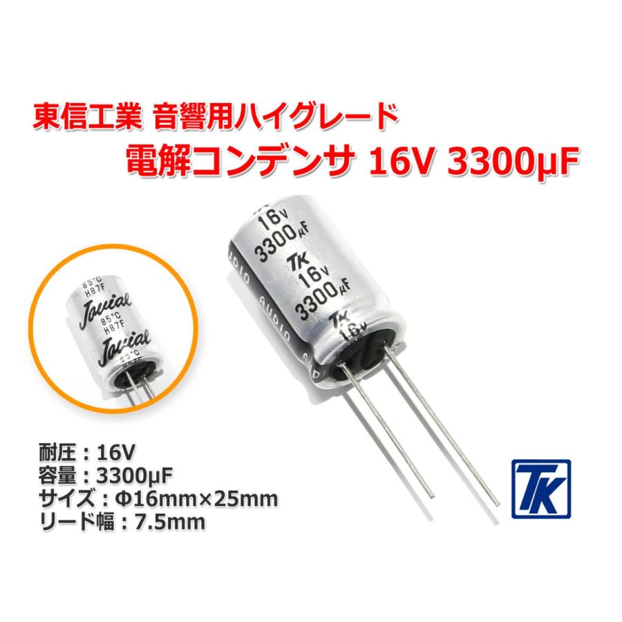 東信工業 音響用ハイグレード電解コンデンサ Jovial UTSJ 16V 東信工業 音響用ハイグレード電解コンデンサ Jovial UTSJ 16V