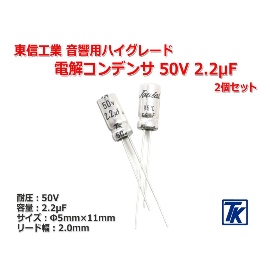 東信工業 音響用ハイグレード電解コンデンサ Jovial UTSJ 50V 東信工業 音響用ハイグレード電解コンデンサ Jovial UTSJ 50V