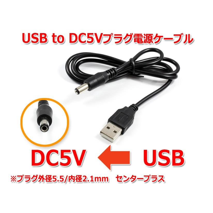 USB to DC5Vプラグ 電源供給ケーブル (プラグ外径5.5/内径2.1mm)USB 