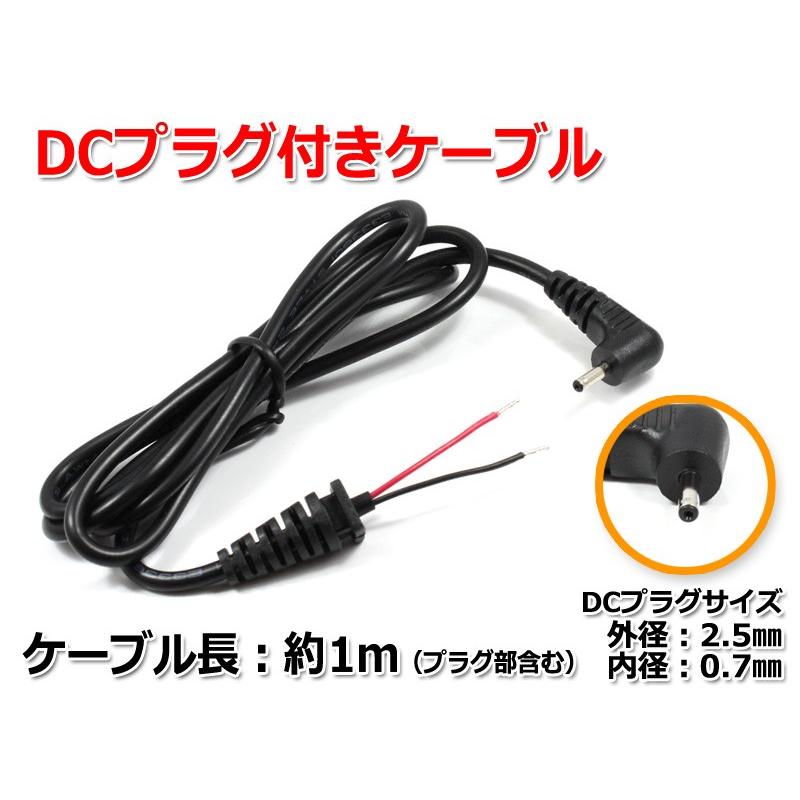 DCプラグ付きケーブル 約1m(プラグ外径2.5mm/内径0.7mm) : NFJストア