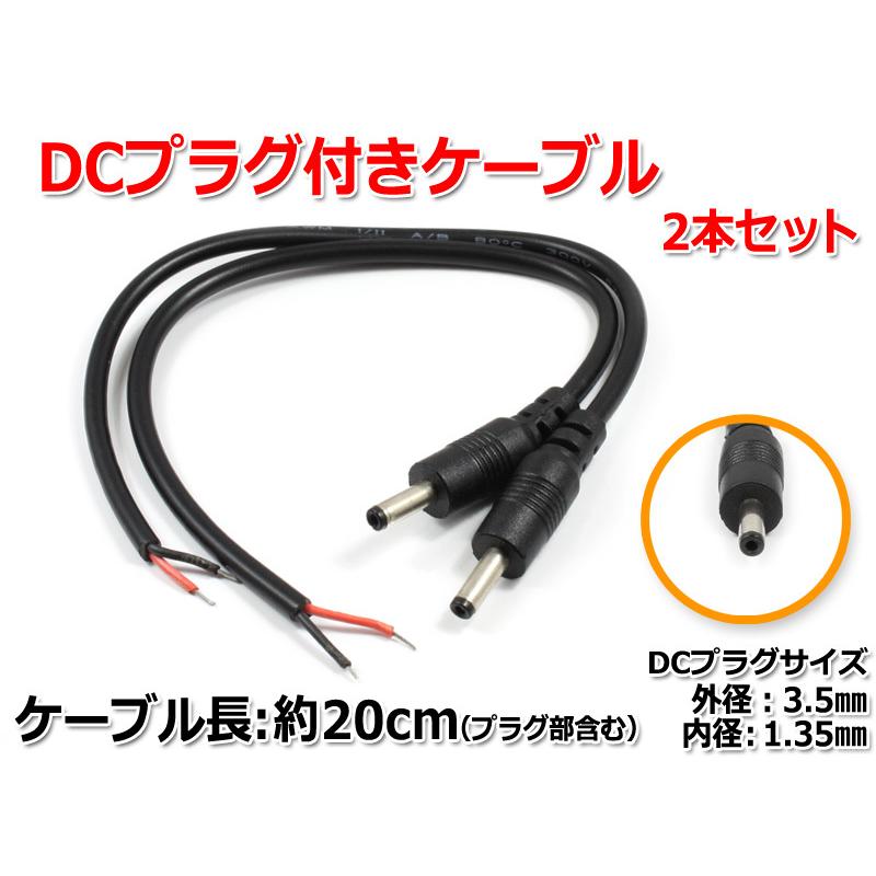 DCプラグ付きケーブル 約20cm(プラグ外径3.5mm/内径1.35mm)2本セット | ブランド登録なし