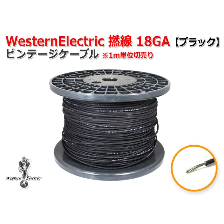 WesternElectric 撚線 18GA ブラック  ビンテージケーブル1m単位切売｜nfj