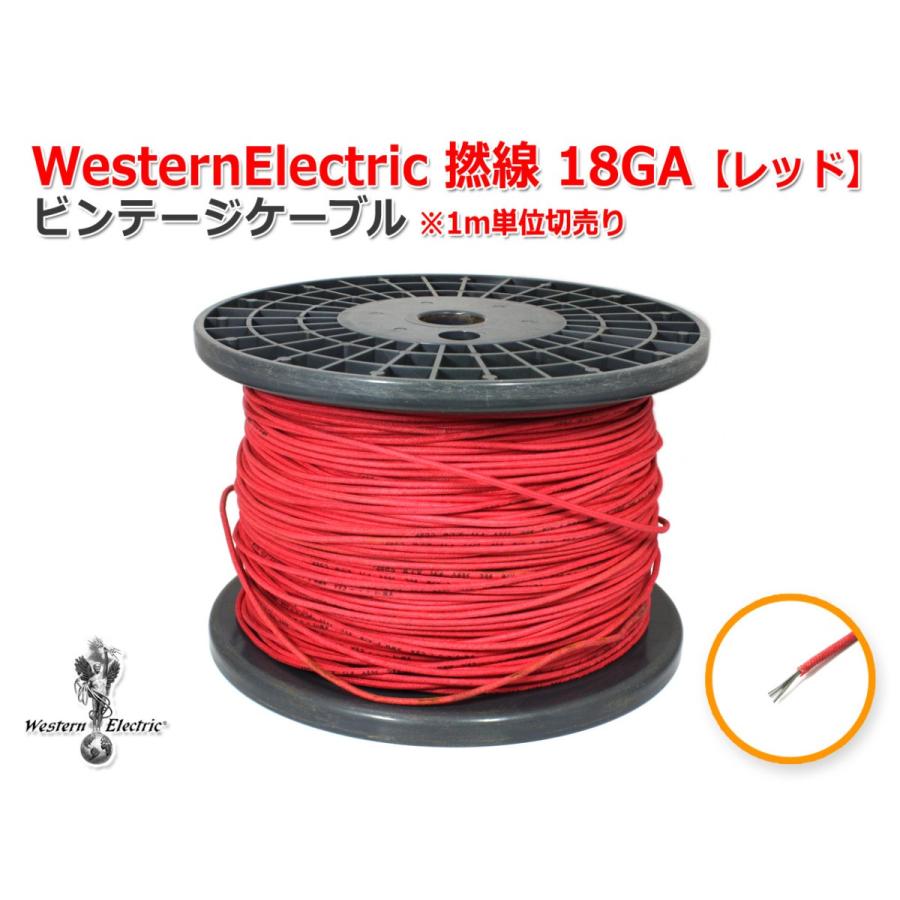 WesternElectric 撚線 18GA レッド ビンテージケーブル1m単位 WesternElectric 撚線 18GA レッド ビンテージケーブル1m単位