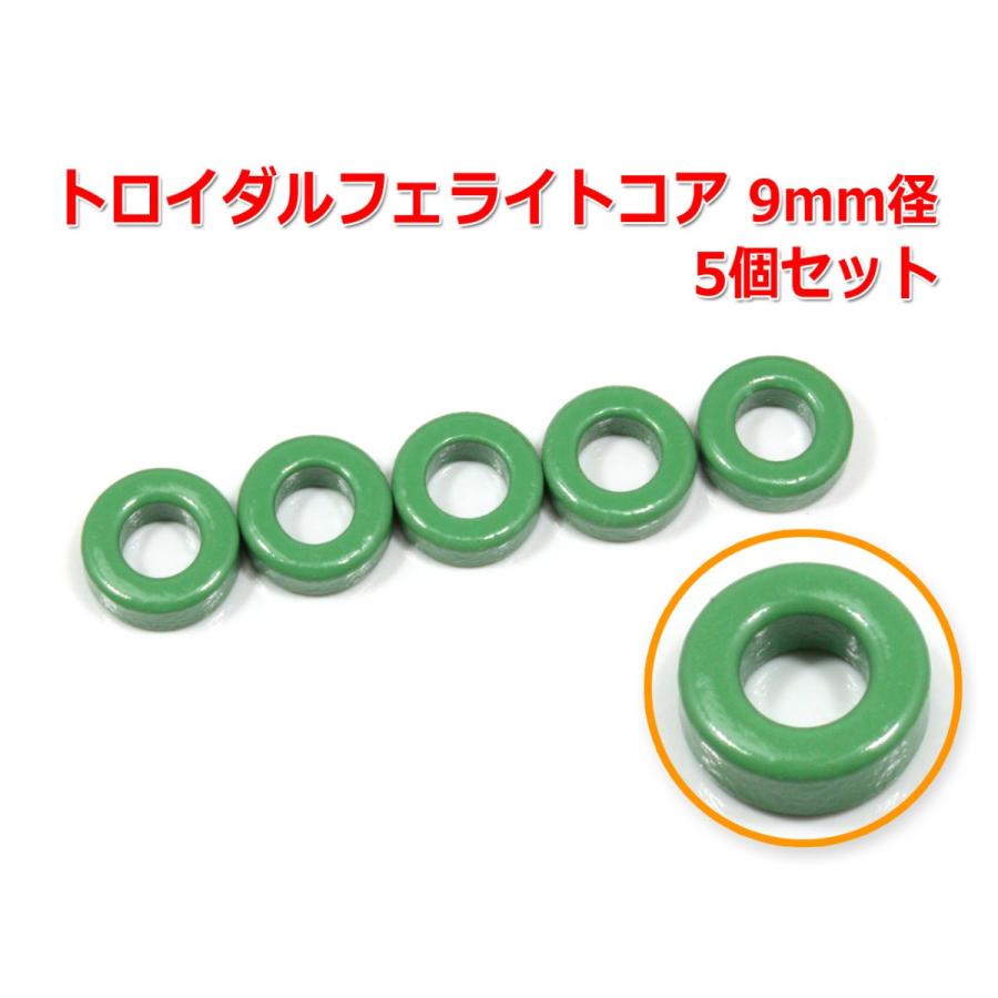 トロイダルフェライトコア 9mm径 5個セット : NFJストア ヤフー