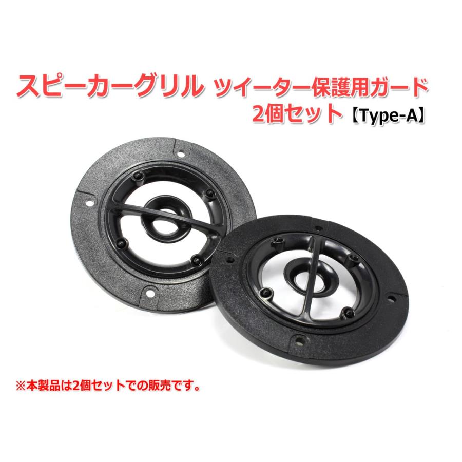 スピーカー グリル ツイーター保護用ガード2個セット Type A スピーカー自作 Diyオーディオ O466 Nfjストア ヤフーショッピング店 通販 Yahoo ショッピング