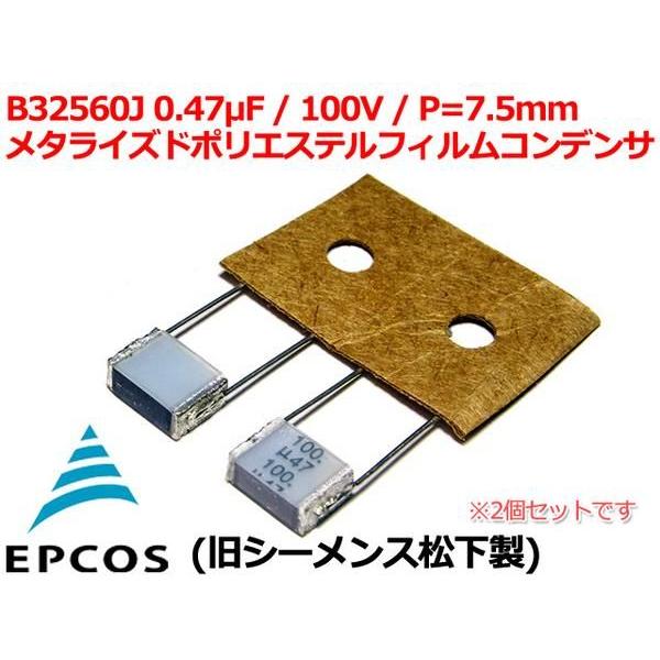EPCOS メタライズドフィルムコンデンサ 2個Set 100V/0.47μF/474｜nfj