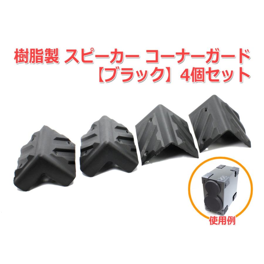 樹脂製 スピーカー コーナーガード 4個セット [サイズ大][角型