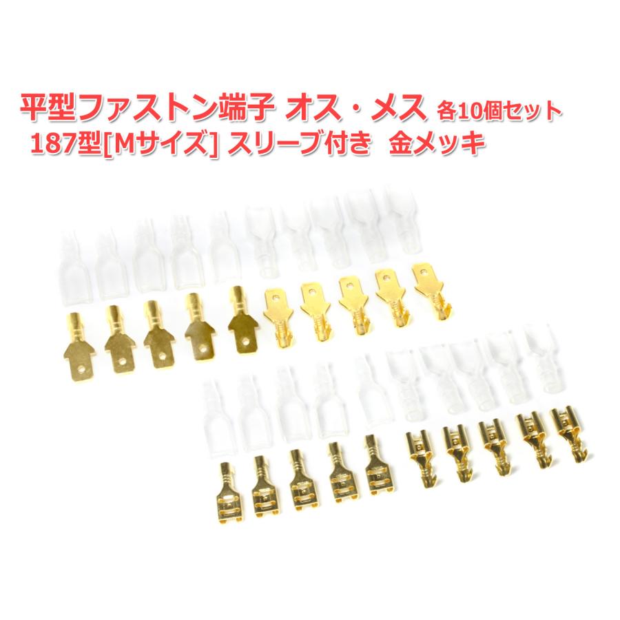 平型 187型[Mサイズ]ファストン端子オス-メス各10個セット スリーブ付
