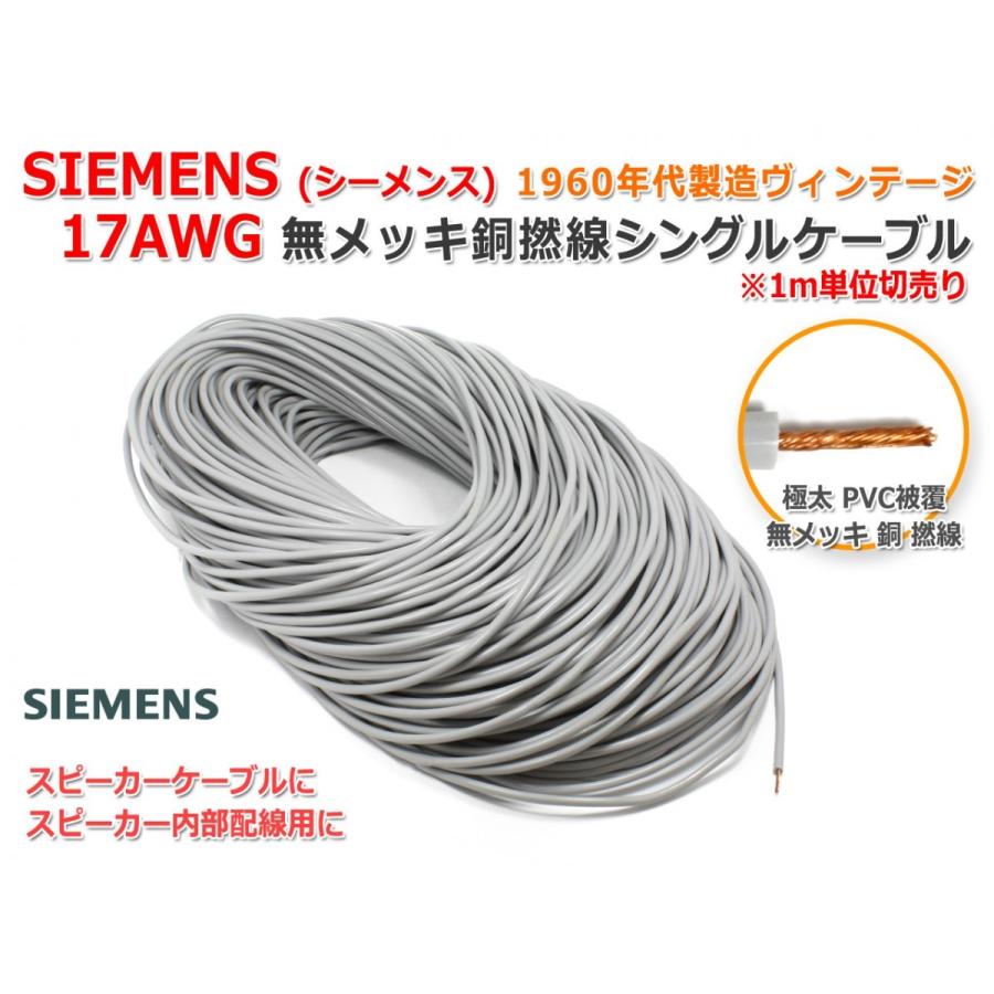 1960年代SIEMENS[シーメンス]製 17AWG相当 撚り線 ヴィンテージ
