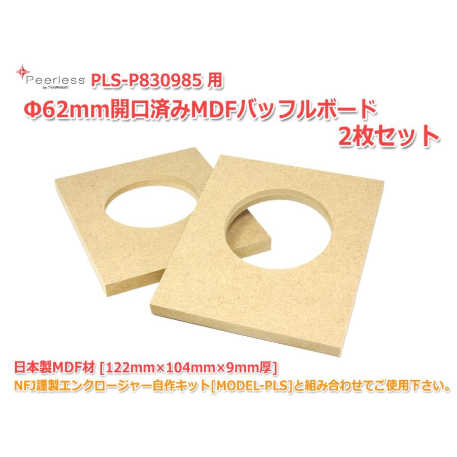 Φ62mm開口済MDFバッフルボード[122mm×104mm×9mm厚]2枚セット エンクロージャーキット[MODEL-PLS] PLS-P830985対応｜nfj