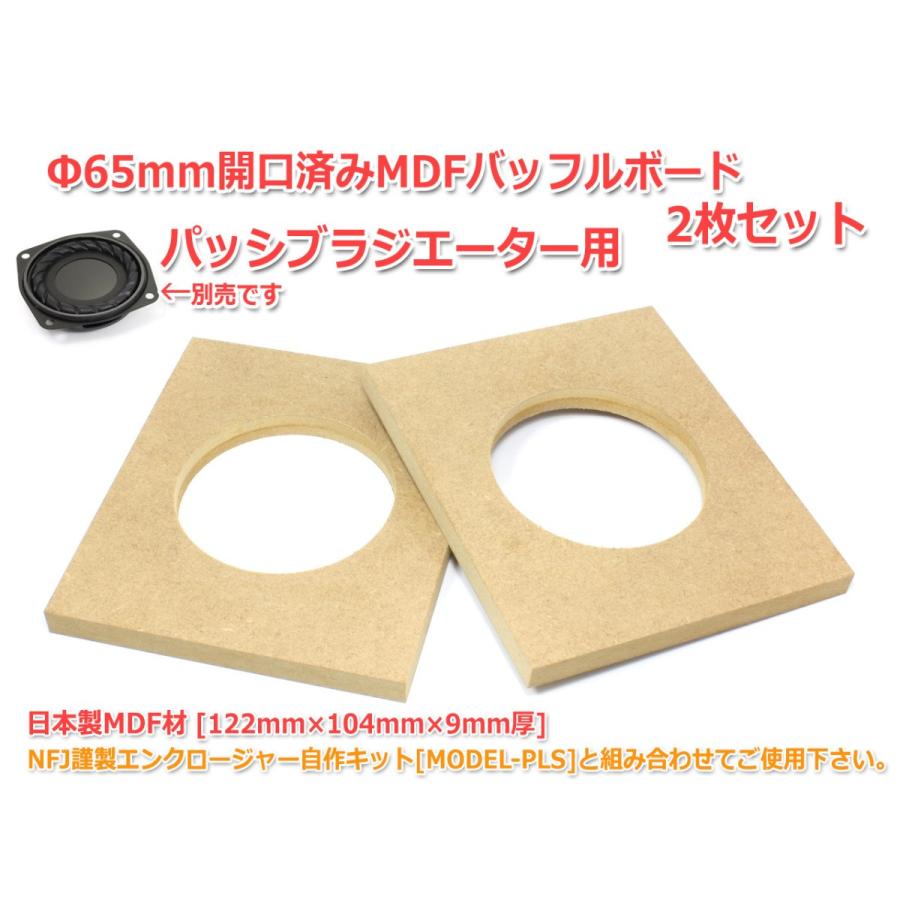 Φ65mm開口済MDFバッフルボード[122mm×104mm×9mm厚]2枚セット パッシブラジエーター用に｜nfj