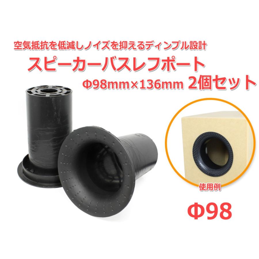 ディンプル設計 樹脂製 スピーカーバスレフポート2個セット Φ98mm