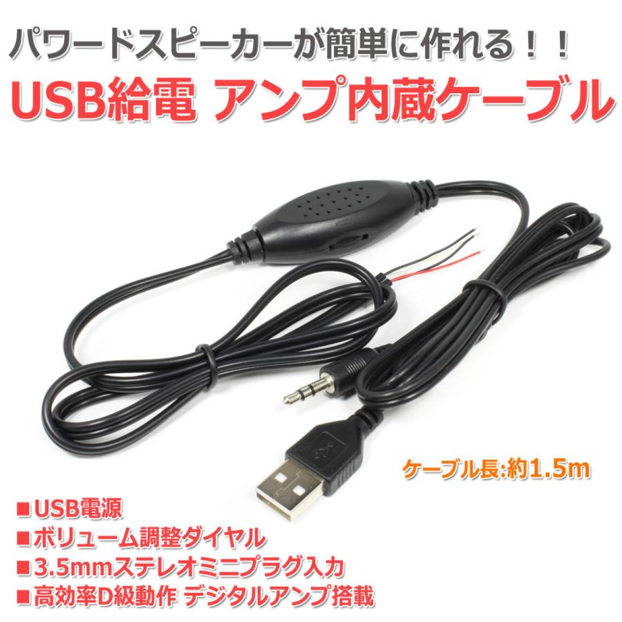 USB給電 デジタルアンプ内蔵オーディオケーブル[1.5m] 3.5mmステレオミニプラグ入力 ボリューム調整付き｜nfj