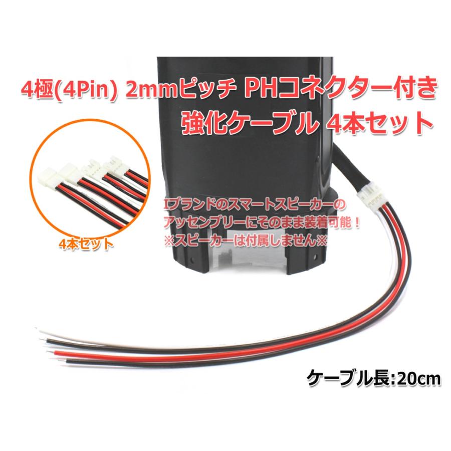 4Pin 2mmピッチ PHコネクタ付き 特注強化ケーブル20cm 4本セット 4Pin 2mmピッチ PHコネクタ付き 特注強化ケーブル20cm 4本セット