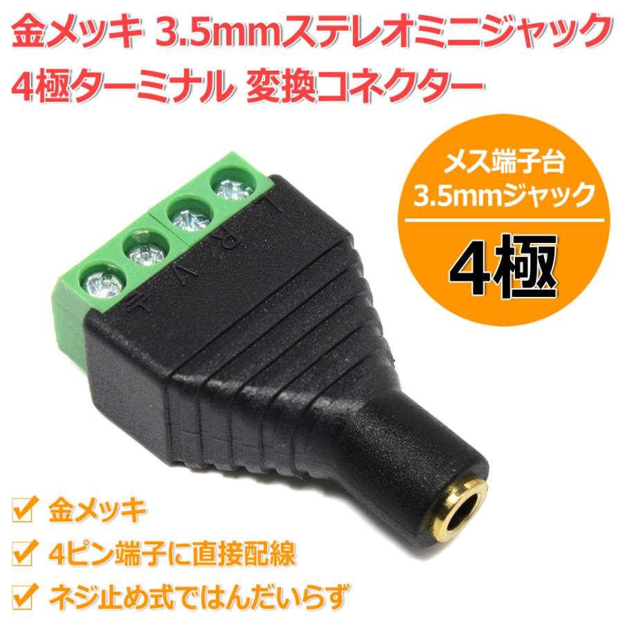 金メッキ 3.5mmステレオミニジャック 4極ターミナル 変換コネクター メス端子台 4ピン端子に直接配線｜nfj