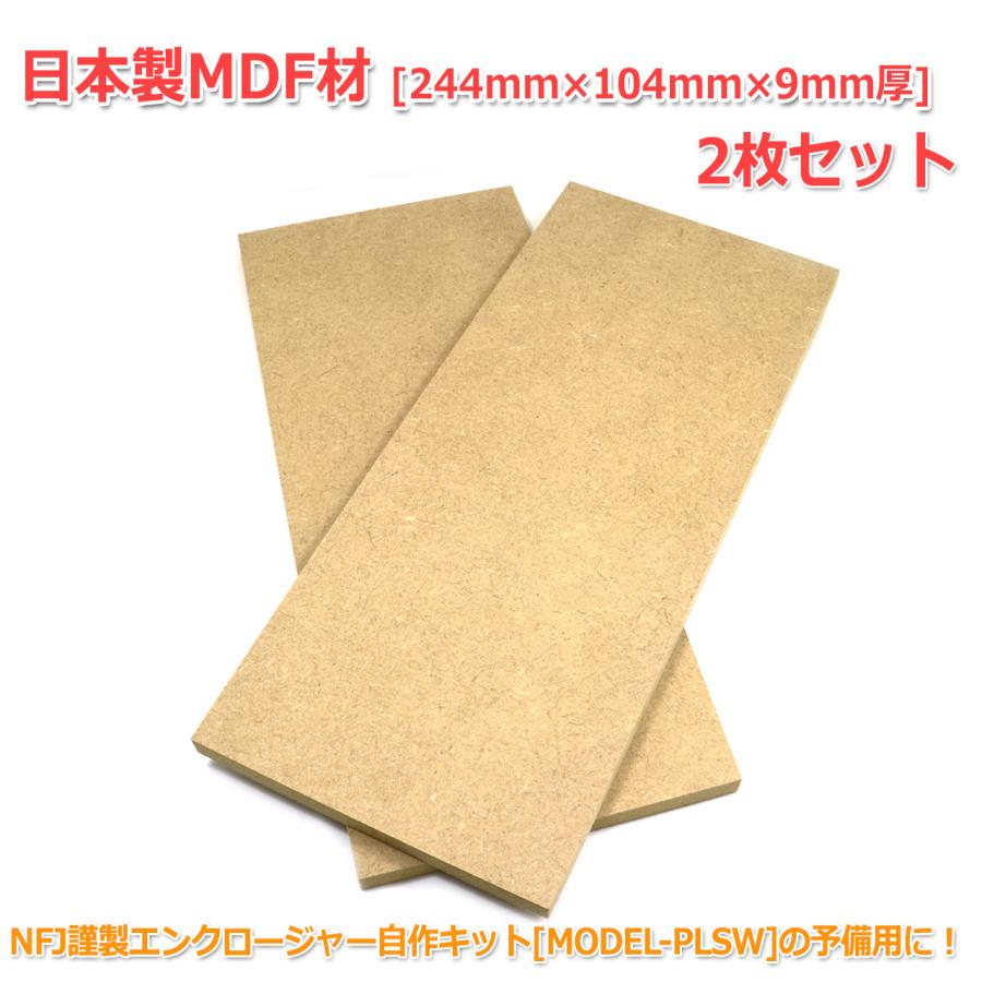 日本製MDF材 [244mm×104mm×9mm厚] 2枚セット : NFJストア ヤフー