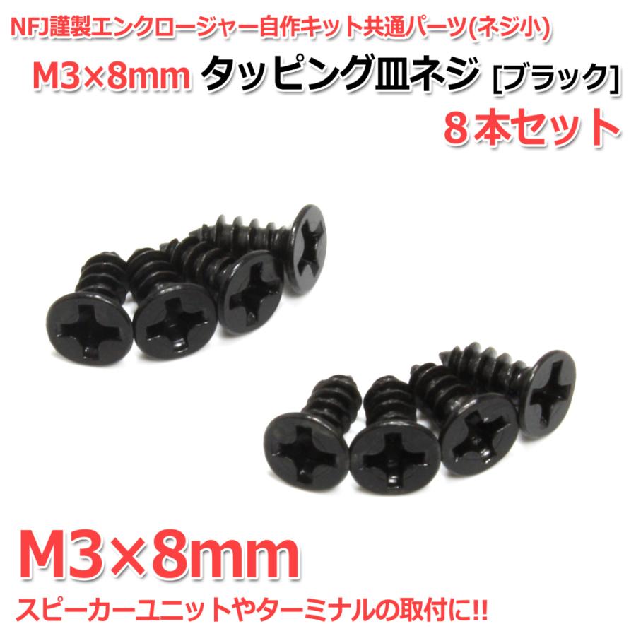 タッピング皿ネジ M3 8mm 8本セット ブラック Nfj謹製エンクロージャー自作キット共通パーツ ネジ小 O5 Nfjストア ヤフーショッピング店 通販 Yahoo ショッピング