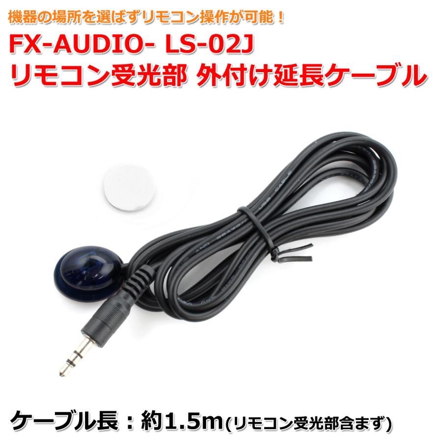 FX-AUDIO- LS-02J リモコン受光部 日本最大の 1.5m 予約販売 外付け延長ケーブル