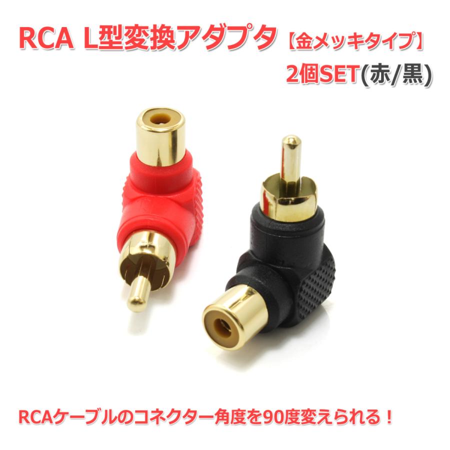 RCA L型変換アダプタ (赤/黒)2個セット [金メッキ]90度 角度変換
