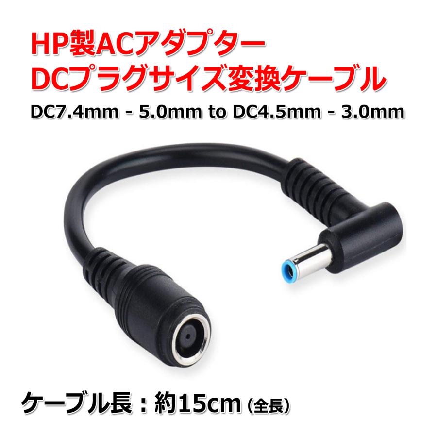 HP製 ACアダプター DCプラグ 変換 ケーブル 7.4mm×5.0mm ⇒ 4.5mm×3.0