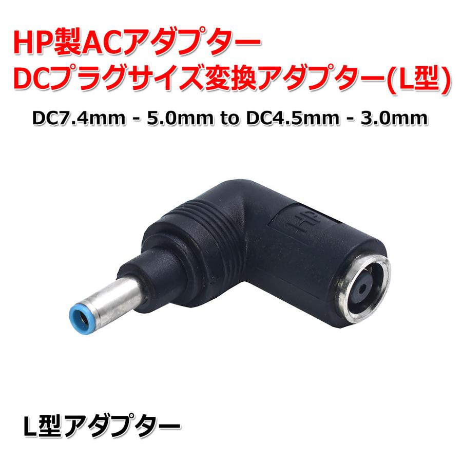 L型 HP製 ACアダプター DCプラグ 変換 アダプター 7.4mm×5.0mm ⇒ 4.5