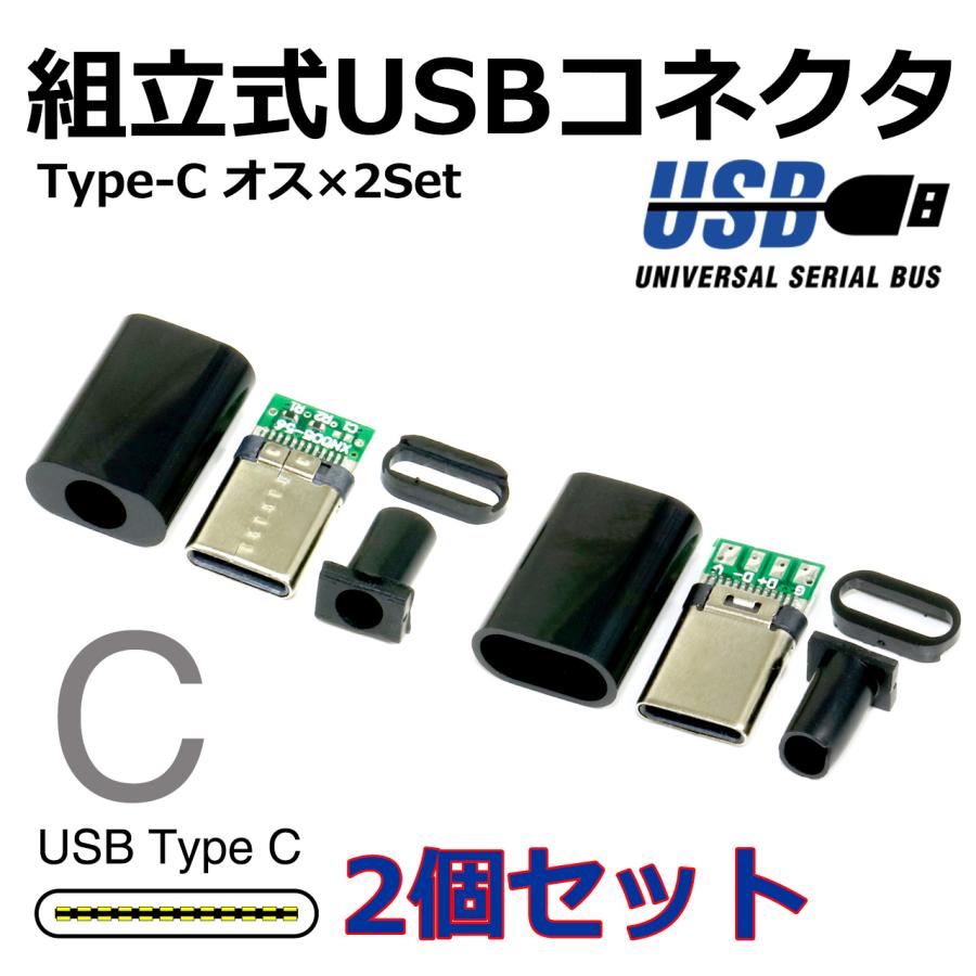 組立式] USB Type C コネクター(オス/plug) 2個SET 自作USBケーブルに
