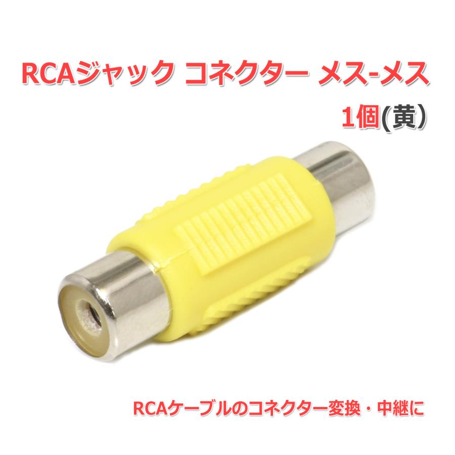 RCA ケーブル 中継 延長 コネクタ RCAジャック コネクター メス-メス