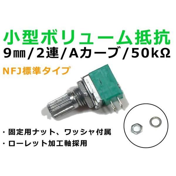 NFJ標準 小型ボリューム抵抗 9mmタイプ2連Aカーブ50KΩ : NFJストア