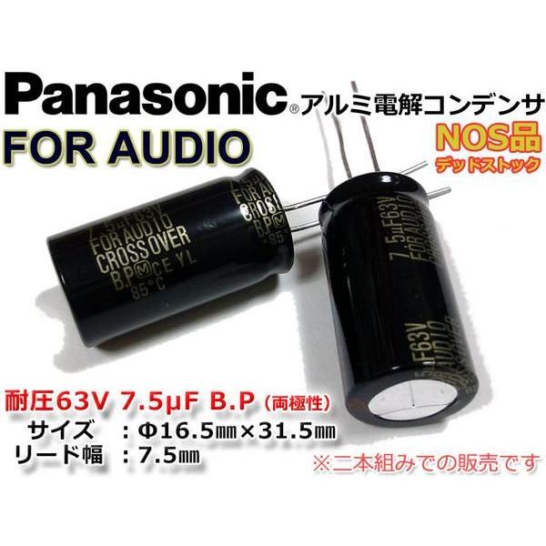 Panasonic ネットワーク用コンデンサ For Audio 63V/7.5μF x2本｜nfj