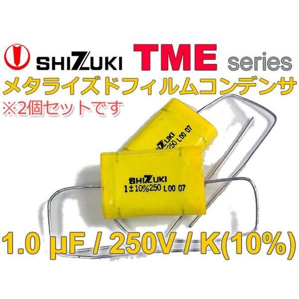 指月SHIZUKI TME 250V/1μF オーディオ用フィルムコンデンサx2個 : NFJ