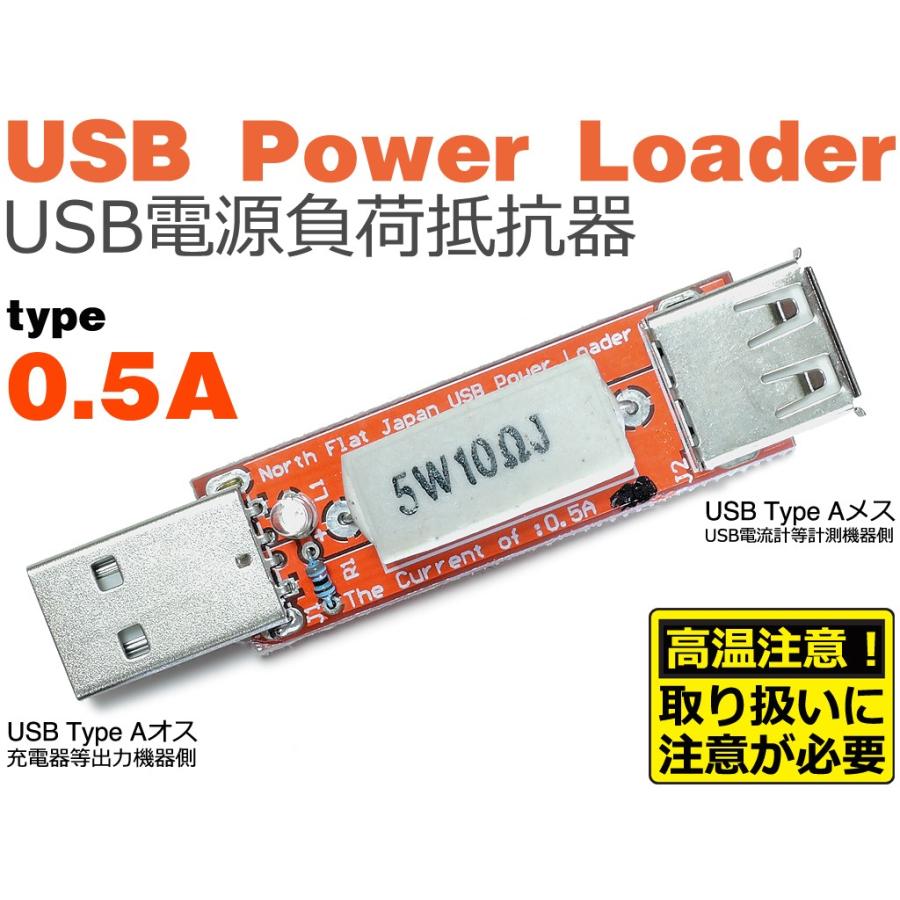 USB POWER LOADER [USB充電器/電源ポート、及びUSBケーブルの評価、検査に！USB電源負荷抵抗器] | ブランド登録なし